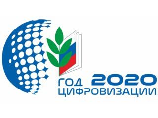 2020 год - Год цифровизации в Профсоюзе
